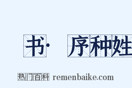 訄书·序种姓是什么意思的图片
